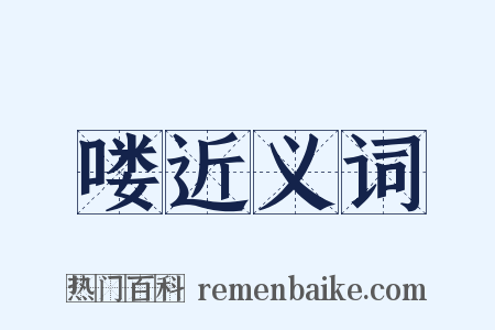 喽近义词是什么意思的图片